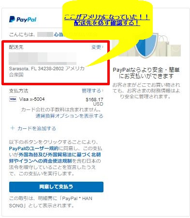 Ebay輸入イーベイ外取引で注意したいことpaypalの配送先住所を必ず確認 楽笑道ebay輸入と情報発信で楽しく生きるヨシのブログ Ebay輸入イーベイ外取引で注意したいことpaypalの配送先住所を必ず確認 楽笑道ebay輸入と情報発信で楽しく生きるヨシのブログ